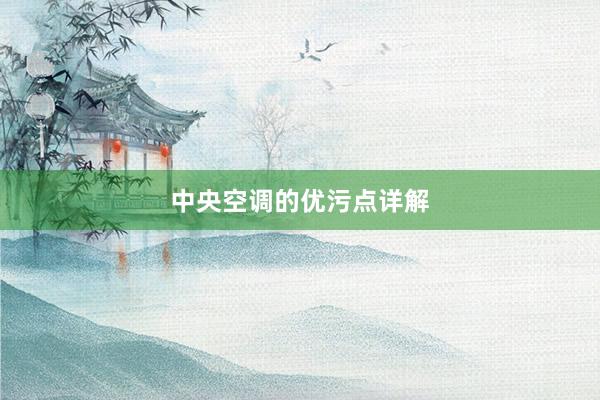 中央空调的优污点详解