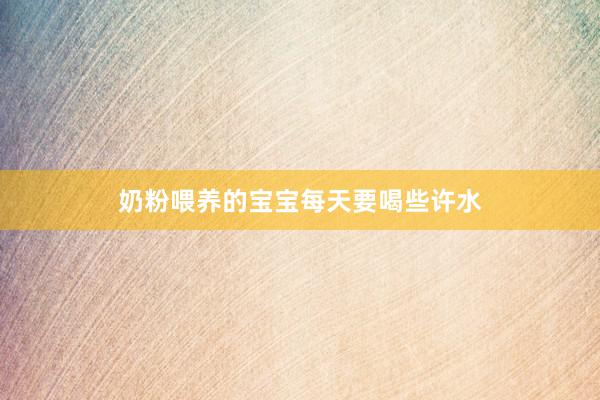 奶粉喂养的宝宝每天要喝些许水