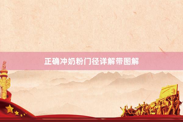 正确冲奶粉门径详解带图解
