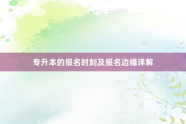 专升本的报名时刻及报名边幅详解