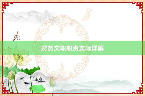 财务文职职责实际详解