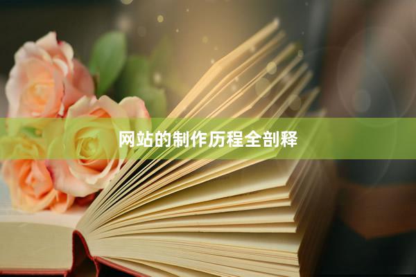 网站的制作历程全剖释