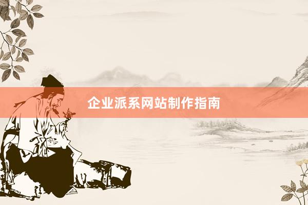 企业派系网站制作指南